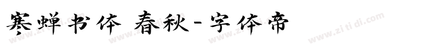 寒蝉书体 春秋字体转换